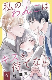 私のわんこはキスを待てない（4）［comic tint］