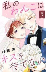 私のわんこはキスを待てない（5）［comic tint］