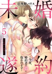婚約未遂 ～今夜、婚約者の弟に抱かれます～ 5話 【単話売】