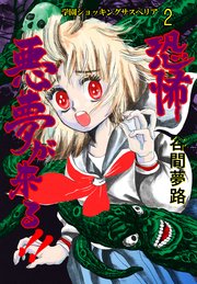 恐怖 悪夢が来る!! 2
