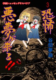 恐怖 悪夢が来る!! 3