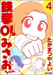 鉄拳OL！ みさおちゃん（分冊版） 【第4話】
