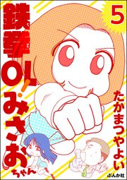 鉄拳OL！ みさおちゃん（分冊版） 【第5話】