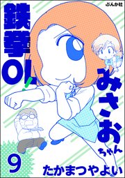 鉄拳OL！ みさおちゃん（分冊版） 【第9話】
