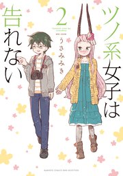 ツノ系女子は告れない (2)