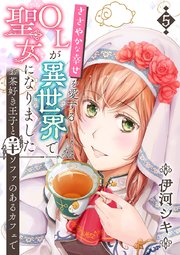 ささやかな幸せを愛するOLが異世界で聖女になりました～お茶好き王子と羊ソファのあるカフェで～ 第5巻