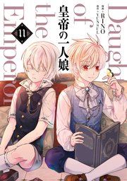 皇帝の一人娘 11