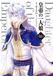 皇帝の一人娘 16