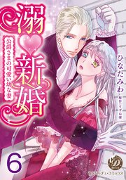 溺新婚～公爵さまの可愛い幼な妻～【分冊版】6