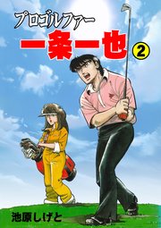 プロゴルファー一条一也 2