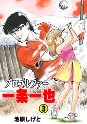 プロゴルファー一条一也 3