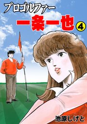 プロゴルファー一条一也 4
