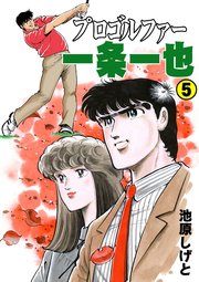 プロゴルファー一条一也 5
