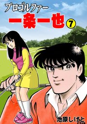 プロゴルファー一条一也 7