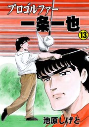 プロゴルファー一条一也 13