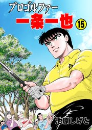 プロゴルファー一条一也 15