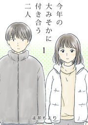 今年の大みそかに付き合う二人