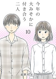 今年の大みそかに付き合う二人【単話版】 10話