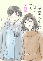 今年の大みそかに付き合う二人【単話版】 交際編 14話