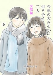 今年の大みそかに付き合う二人【単話版】 交際編 18話