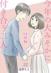 今年の大みそかに付き合う二人【単話版】 同棲編 22話