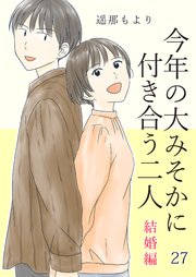 今年の大みそかに付き合う二人【単話版】 結婚編 27話