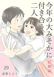 今年の大みそかに付き合う二人【単話版】 結婚編 29話