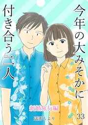 今年の大みそかに付き合う二人【単話版】 新婚旅行編 33話