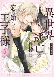 異世界逃亡の相棒は恋を知らない王子様　2【コミックシーモア限定版】