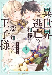 異世界逃亡の相棒は恋を知らない王子様　3【コミックシーモア限定版】