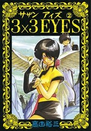 3×3EYES（2）