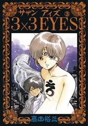 3×3EYES（3）