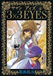 3×3EYES（4）