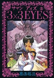 3×3EYES（5）