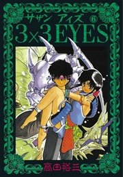 3×3EYES（6）