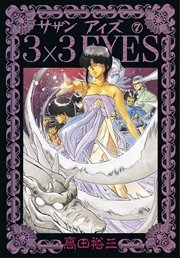 3×3EYES（7）
