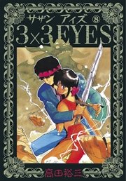 3×3EYES（8）