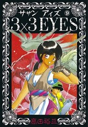 3×3EYES（9）