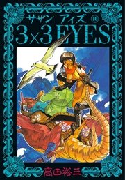3×3EYES（10）