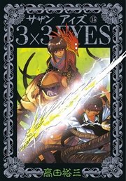 3×3EYES（15）