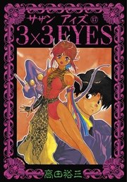 3×3EYES（17）