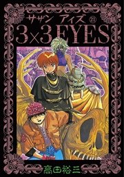 3×3EYES（21）