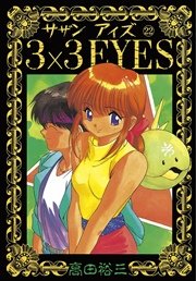 3×3EYES（22）
