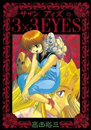 3×3EYES（23）