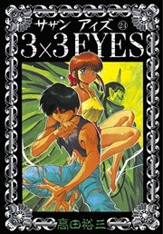 3×3EYES（24）
