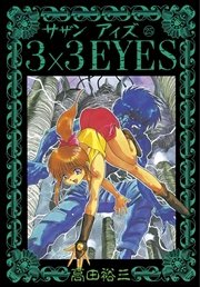 3×3EYES（25）