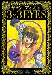 3×3EYES（26）