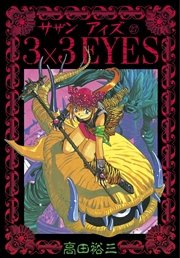 3×3EYES（27）