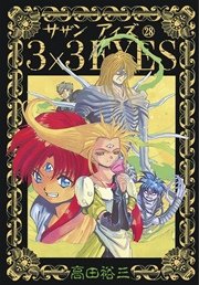 3×3EYES（28）