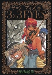 3×3EYES（29）